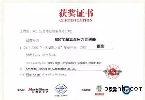 羅迪森600攝氏度超高溫壓力變送器贏得2018-2019“中國(guó)制造之美”